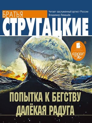 cover image of Попытка к бегству. Далекая Радуга